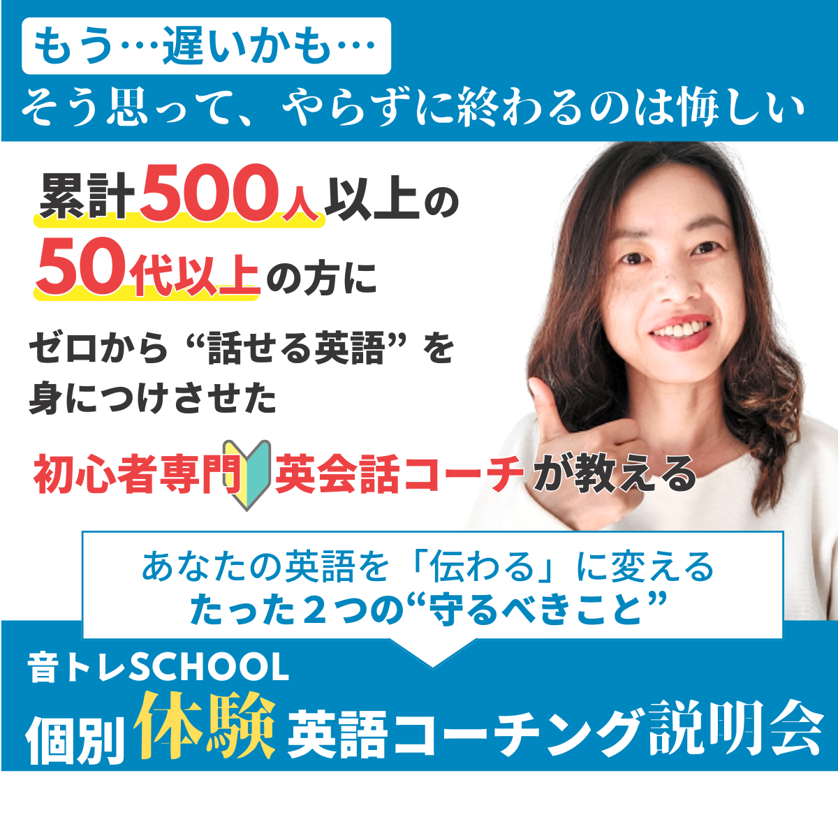 個人面談のご案内 ｜ 50代で英語が話せない原因と解決法｜最短で話せる英語コーチング【音トレSCHOOL】